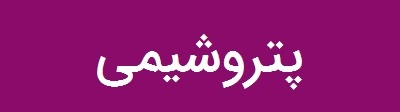 رکورد تولید خوراک «کلر» در پتروشیمی ایران شکسته میشود رکورد تولید خوراک «کلر» در پتروشیمی ایران شکسته میشود