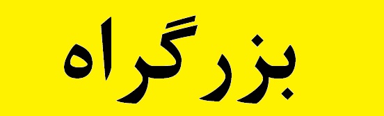 نگاه توسعهمحور مدیرعامل شرکت مس به سونگون نگاه توسعهمحور مدیرعامل شرکت مس به سونگون