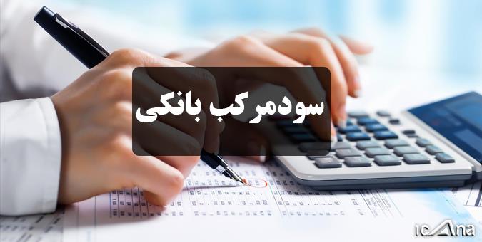 تذکر به بانکها درخصوص وضعیت اجرای "قانون حذف سود مرکب" تذکر به بانکها درخصوص وضعیت اجرای "قانون حذف سود مرکب"