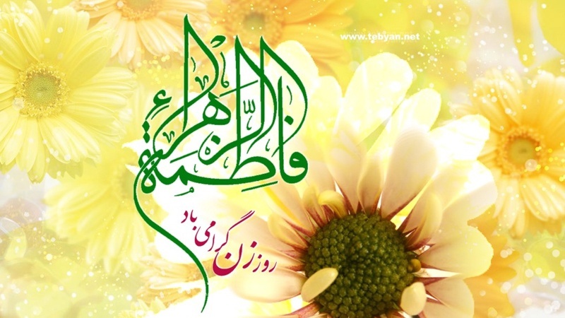 برگزاری مراسم بزرگداشت ولادت حضرت فاطمه زهرا (س) و روز زن با حضور رییس هیات عامل ایمیدرو