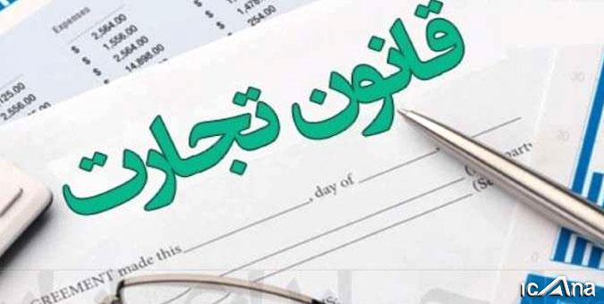قانون جدید تجارت؛ دایره المعارف مدیریت بازار کسب و کار/ قانون جدید موتور محرک اقتصاد است قانون جدید تجارت؛ دایره المعارف مدیریت بازار کسب و کار/ قانون جدید موتور محرک اقتصاد است