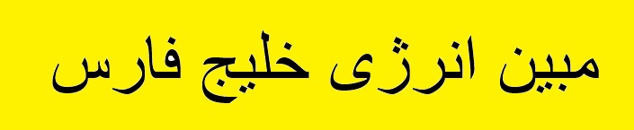 تغییر در ترکیب هیات مدیره "مبین" تغییر در ترکیب هیات مدیره "مبین"