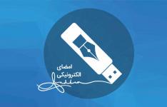 صدور گواهی امضای الکترونیکی با اعتبار دو سال صدور گواهی امضای الکترونیکی با اعتبار دو سال