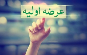 عرضه سهام در "عرضههای اولیه" حداقل ۱۵درصد عرضه سهام در "عرضههای اولیه" حداقل ۱۵درصد