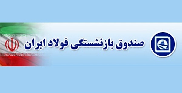 حقوق بهمن و عیدی بازنشستگان فولاد پرداخت شد حقوق بهمن و عیدی بازنشستگان فولاد پرداخت شد