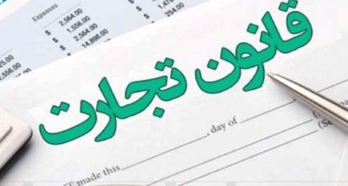اصلاح قانون تجارت؛ مهمترین مصوبه اقتصادی و حقوقی مجلس دهم اصلاح قانون تجارت؛ مهمترین مصوبه اقتصادی و حقوقی مجلس دهم