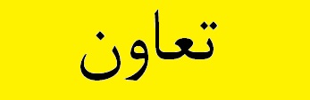 ضرورت احیای تعاون در اقتصاد ایران