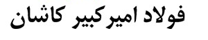 توضیح زیرمجموعه فولاد مبارکه درباره فروش ۱۵.۷ درصد سهام یک حقوقی توضیح زیرمجموعه فولاد مبارکه درباره فروش ۱۵.۷ درصد سهام یک حقوقی
