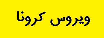 کرونا صنعت نفت و گاز آمریکا را بیمارتر میکند کرونا صنعت نفت و گاز آمریکا را بیمارتر میکند