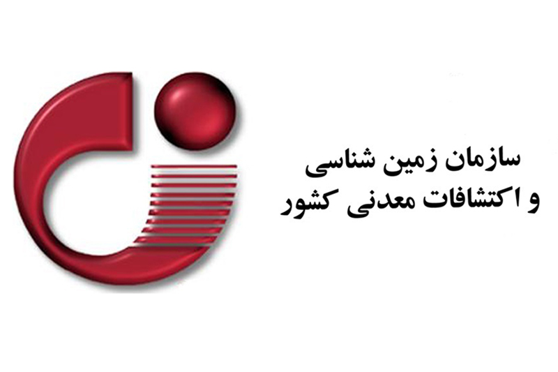 برگزاری کارگاه‌های آموزشی در سازمان زمین‌شناسی و اکتشافات‌معدنی کشور به منظور ارتقای دانش و ایجاد مهارت