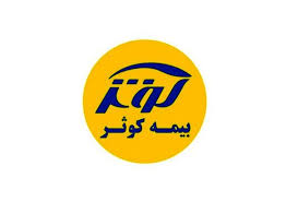 بیمه کوثر مجوز قبولی اتکایی گرفت بیمه کوثر مجوز قبولی اتکایی گرفت