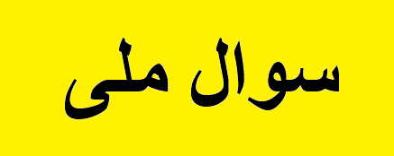 اعلام وصول ۳ سوال از «زنگنه» اعلام وصول ۳ سوال از «زنگنه»