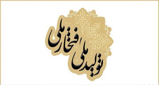 تقدیر از برترینها در هفدهمین جشنواره "تولید ملی-افتخار ملی" تقدیر از برترینها در هفدهمین جشنواره "تولید ملی-افتخار ملی"
