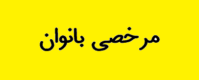 دستور وزیر نفت به شرکتهای تابعه برای موافقت با مرخصی بانوان دستور وزیر نفت به شرکتهای تابعه برای موافقت با مرخصی بانوان