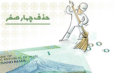 لایحه اصلاح ماده یک قانون پولی و بانکی کشور (حذف چهار صفر از واحد پول ملی) لایحه اصلاح ماده یک قانون پولی و بانکی کشور (حذف چهار صفر از واحد پول ملی)