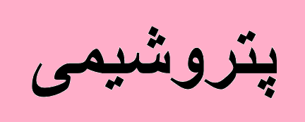 ۹ کاتالیست صنعت پتروشیمی تا ۲ سال آینده بومی سازی می‌شود