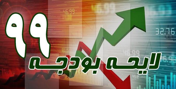گزارش کمیسیون تلفیق لایحه بودجه سال ۹۹ تقدیم هیات رئیسه مجلس شد گزارش کمیسیون تلفیق لایحه بودجه سال ۹۹ تقدیم هیات رئیسه مجلس شد