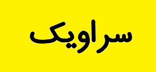 ترس از کرونا کنفرانس انرژی سالانه سراویک را لغو کرد ترس از کرونا کنفرانس انرژی سالانه سراویک را لغو کرد