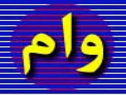 جزئیات ارائه وام قرضالحسنه به زنان جزئیات ارائه وام قرضالحسنه به زنان