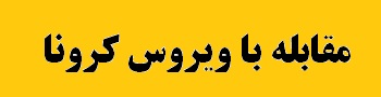 تشکیل کمیته هماهنگی اقدامات پیشگیرانه در مواجهه با کرونا در شرکت مس تشکیل کمیته هماهنگی اقدامات پیشگیرانه در مواجهه با کرونا در شرکت مس