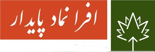"افران" ۲۲۰ میلیاردی شد "افران" ۲۲۰ میلیاردی شد