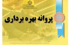صدور 18 فقره پروانه بهره برداری صنعتی در هرمزگان صدور 18 فقره پروانه بهره برداری صنعتی در هرمزگان