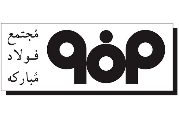 ترکیب هیات مدیره فولاد مبارکه تغییر کرد