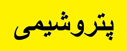 شنبه مدیرعامل هلدینگ خلیج فارس از شگویا میگوید شنبه مدیرعامل هلدینگ خلیج فارس از شگویا میگوید