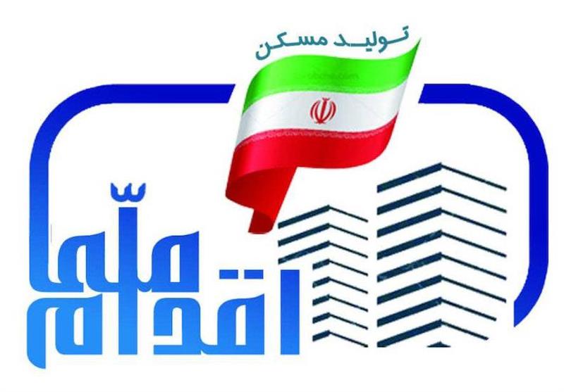 آغاز ثبت نام مرحله دوم طرح اقدام ملی مسکن آغاز ثبت نام مرحله دوم طرح اقدام ملی مسکن