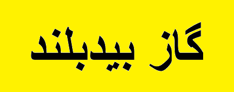 طراحی خط انتقال آمین در پالایشگاه گاز بیدبلند