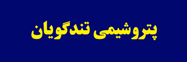 تکرار اتفاقات "پارس"و "نوری" برای "شگویا"