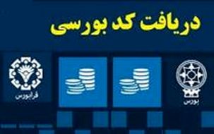 شرایط پیشنهادی صدور کد بورسی جدید چیست + نامه