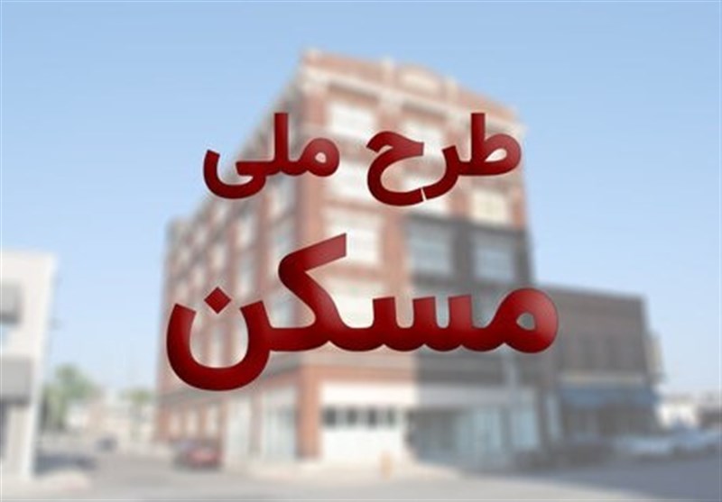 ثبت نام مرحله دوم طرح اقدام ملی مسکن از امروز ثبت نام مرحله دوم طرح اقدام ملی مسکن از امروز