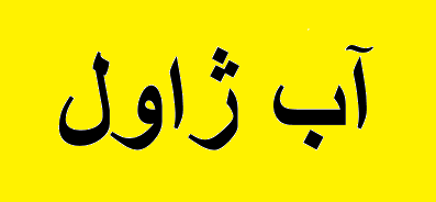 تولید روزانه یک میلیون لیتر آب ژاول در پتروشیمی کارون تولید روزانه یک میلیون لیتر آب ژاول در پتروشیمی کارون
