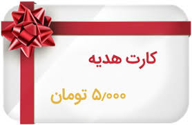 در عید امسال، کارت هدیه را جایگزین اسکناس نو کنید در عید امسال، کارت هدیه را جایگزین اسکناس نو کنید