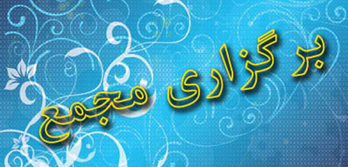 مجمع دو شرکت بورسی لغو شد مجمع دو شرکت بورسی لغو شد