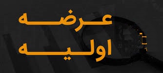 عرضه های اولیه امروز چگونه به بازار سهام آمد