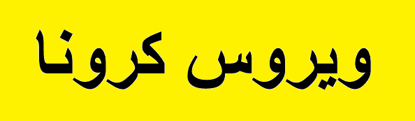 از ترخیص شاغلین پرخطر تا افزایش روزهای کاری اقماریها از ترخیص شاغلین پرخطر تا افزایش روزهای کاری اقماریها