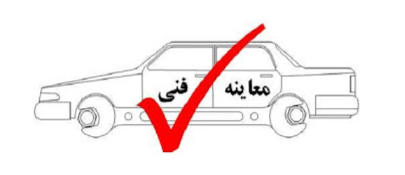 مراکز معاینه فنی تعطیل نمیشود مراکز معاینه فنی تعطیل نمیشود