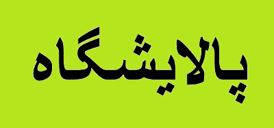 تعطیلی فاز ۲ پالایشگاه آبادان تعطیلی فاز ۲ پالایشگاه آبادان
