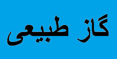 افزایش ۶ درصدی سهم خاورمیانه و آفریقا از تولید گاز جهان افزایش ۶ درصدی سهم خاورمیانه و آفریقا از تولید گاز جهان