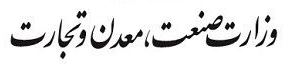 تمدید جوازهای صادره صنایع و معادن تا پایان خرداد‌٩٩