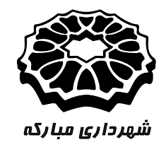 ۷۰ درصد بودجه شهرداری مبارکه محقق شد