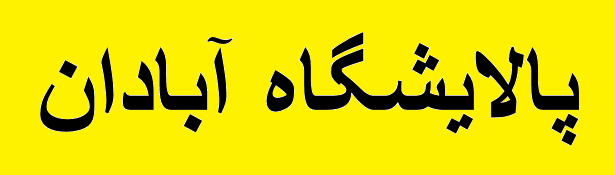 ظرفیت تولید پالایشگاه آبادان پایین نیامده است ظرفیت تولید پالایشگاه آبادان پایین نیامده است