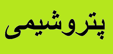 پتروشیمیها مواد اولیه تولید ۲ میلیون لباس بیمارستانی را تأمین کردند پتروشیمیها مواد اولیه تولید ۲ میلیون لباس بیمارستانی را تأمین کردند