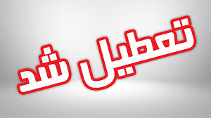 به جزء ۱۲ صنف ضروری استان، همه اصناف از فردا تا اطلاع ثانوی تعطیل اند/ معادن زغال سنگ تا بعد از تعطیلات نوروز باز نخواهند شد به جزء ۱۲ صنف ضروری استان، همه اصناف از فردا تا اطلاع ثانوی تعطیل اند/ معادن زغال سنگ تا بعد از تعطیلات نوروز باز نخواهند شد