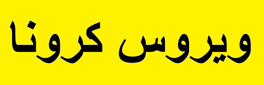 قبل از شکل گیری زنجیره کرونا در «عسلویه» کاری کنید! قبل از شکل گیری زنجیره کرونا در «عسلویه» کاری کنید!