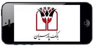 راهاندازی نسخه «آی او اس» همراه بانک پارسیان راهاندازی نسخه «آی او اس» همراه بانک پارسیان