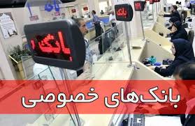 فعالیت بانکهای خصوصی شیفتی شد فعالیت بانکهای خصوصی شیفتی شد