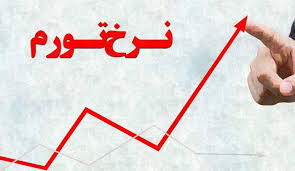 برآورد رسمی از رشد و تورم ۹۸ برآورد رسمی از رشد و تورم ۹۸